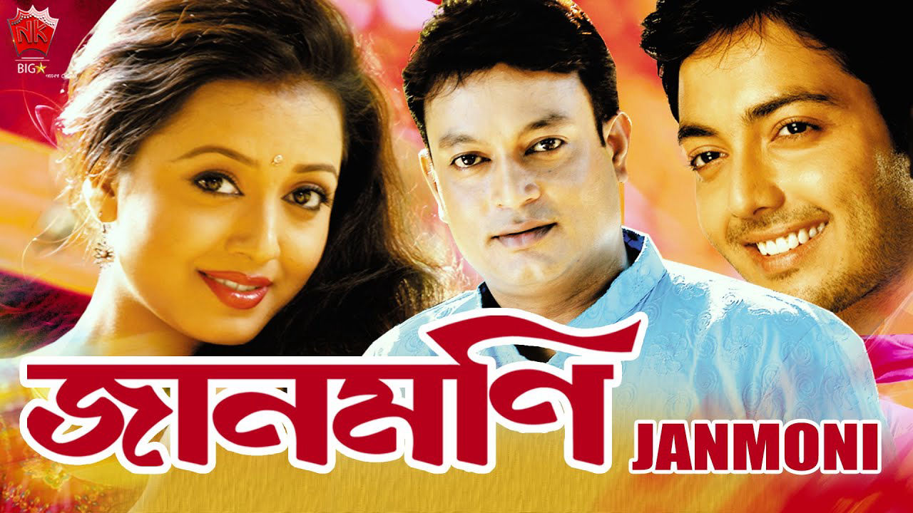 Janmoni Assamese Feature Films